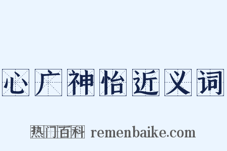心广神怡近义词是什么意思的图片